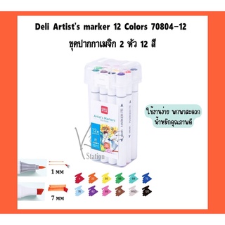 Deli Artists marker 12 Colors 70804-12 ชุดปากกาเมจิก 2 หัว 12 สี