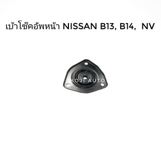 เบ้าโช๊คอัพหน้า นีสสัน Nissan B13, B14, NV (1 ชิ้น)