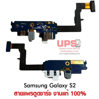 อะไหล่ แพรตูดชาร์จ Samsung Galaxy S2 (GT-I9100)