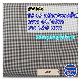 #ผ้า คอตต้อนผสมทอ2ชั้น #ผ้าผืน ยาว 1.5ถึง1.9เมตร #ผ้าเมตร #ผ้าหลา