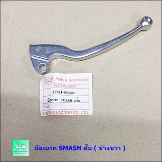 มือเบรค - ข้างขวา SMASH ดรัมเบรค ( สีชุบโครเมี่ยม )