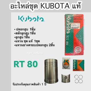 อะไหล่ ชุด คูโบต้า kubota RT 80 ครบ ชุด แท้ รับประกัน โดย คูโบต้า 1 ปี ลูกสูบ ปลอกสูบ แหวน โอลิ่ง