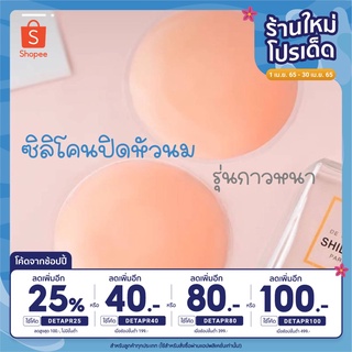 ซื้อ 𝟯 ชิ้นลด 𝟮𝟬บาท โค้ด 𝗜𝗡𝗖𝗦𝗠𝟰𝗟 ซิลิโคนปิดหัวนม กันโป๊ะ ปิดจุก มีซองซิปใส่ให้ค่ะ ราคาต่อ 1 คู่ (พร้อมส่ง)