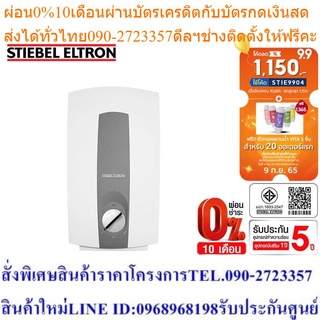 Stiebel Eltron เครื่องทำน้ำร้อน รุ่น DHD 6 EC