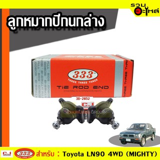 ลูกหมากปีกนก ล่าง 3B-2852 ใช้กับ TOYOTA HIACE VAN 4WD, HILUX 4WD, TIGER 4WD (📍ราคาต่อชิ้น)