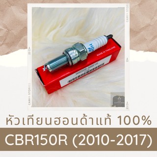 หัวเทียนแท้ศูนย์ฮอนด้า CBR150R (2010-2017) (98059-58816) อะไหล่แท้ 100%