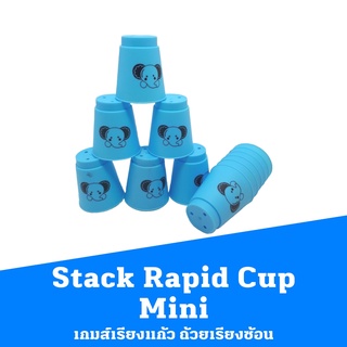 Stack Rapid Cup Mini  เกมส์เรียงแก้ว ถ้วยเรียงซ้อน