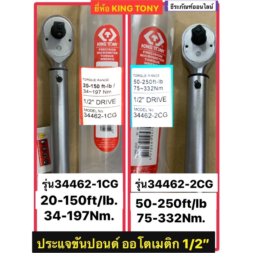 ประแจขันปอนด์ออโตเมติก1/2” KINGTONY 2รุ่น 34462-1CG(20-150ft/lb)กับ34462-2CG(30-250ft/lb.) ด้ามขันปอ