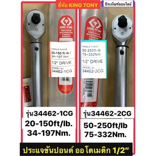 ประแจขันปอนด์ออโตเมติก1/2” KINGTONY 2รุ่น 34462-1CG(20-150ft/lb)กับ34462-2CG(30-250ft/lb.) ด้ามขันปอนด์