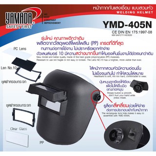 หน้ากากกันแสงเชื่อมแบบสวมหัวYAMADAรุ่น YMD-405Nสีดำ