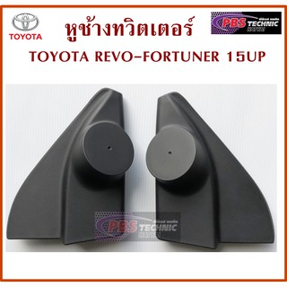 หูช้าง หูช้างทวิตเตอร์ TOYOTA HILUX REVO , FORTUNER 2015+ ใส่ประตูหน้า