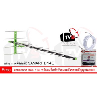 เสาอากาศดิจิตอล Outdoor Antenna Samart 14E ต่อได้หลายจุดแถมสายRG610เมตร พร้อมแจ็คหัวและท้ายและตัวขยายสัญญาณ IdeaSat 30dB