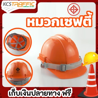 KCS หมวกนิรภัย แบบปรับหมุน สายรัดคางยางยืด SAFETY HELMET