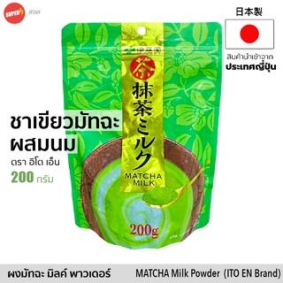 ผง ชาเขียวญี่ปุ่น มัทฉะ ผสมนม ปรุงสำเร็จ (อิโต เอ็น) 200g | 伊藤園 抹茶ミルク | MATCHA Milk Powder Green Tea (ITO EN Brand)