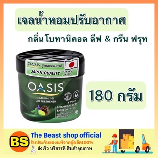 The beast shop_(180 ก.) Oasis โอเอซิส เนเชอรัล เจลน้ำหอมปรับอากาศ กลิ่นโบทานิคอล ลีฟ &amp; กรีน ฟรุท air freshener gel