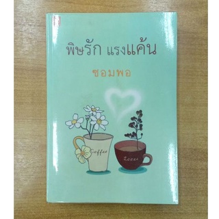 พิษรักแรงแค้น :: ซอมพอ