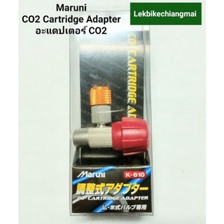 Maruni อะแดปเตอร์ CO2/ CO2 Cartridge Adapter