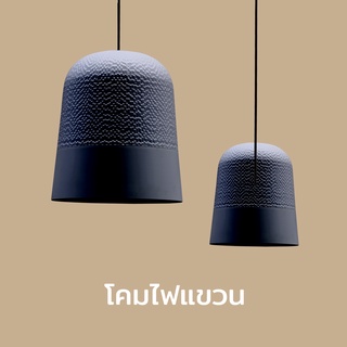 โคมไฟ สำหรับแขวนเพดาน รุ่น Carver เต็มใบ โคมไฟดีไซน์ โคมไฟโมเดิร์น - Qualy Carver Lamp Full Frame (Size: S)