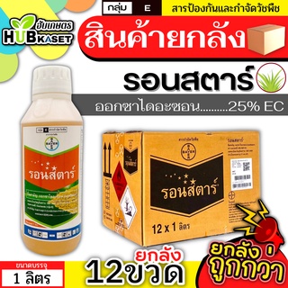 💥💥 สินค้ายกลัง 💥💥 รอนสตาร์ 1ลิตร*12ขวด (ออกซาไดอะซอน) ใช้ก่อนวัชพืชงอกคุมวัชพืชในนาหว่านน้ำตม ทั้งใบแคบใบกว้าง