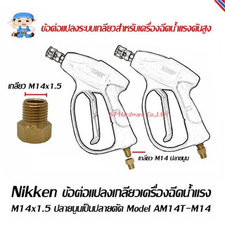 ST Hardware ข้อต่อแปลงเกลียว เกลียวนอกเครื่องฉีดน้ำแรง M14x1.5 ปลายนูนเป็นเกลียวนอกปลายตัด เกลียวนอกปลายตัดเป็นปลายนูน