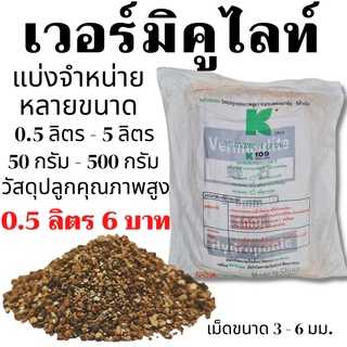 เวอร์มิคูไลท์ คลาสแมน แบ่งจำหน่าย 1-5 ลิตร เม็ดขนาด 3-6 มิลลิเมตร Vermiculite Klasmann