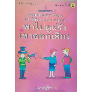 พาไปดูฝรั่งเขาออกเสียง [หนังสือสภาพ 70%]