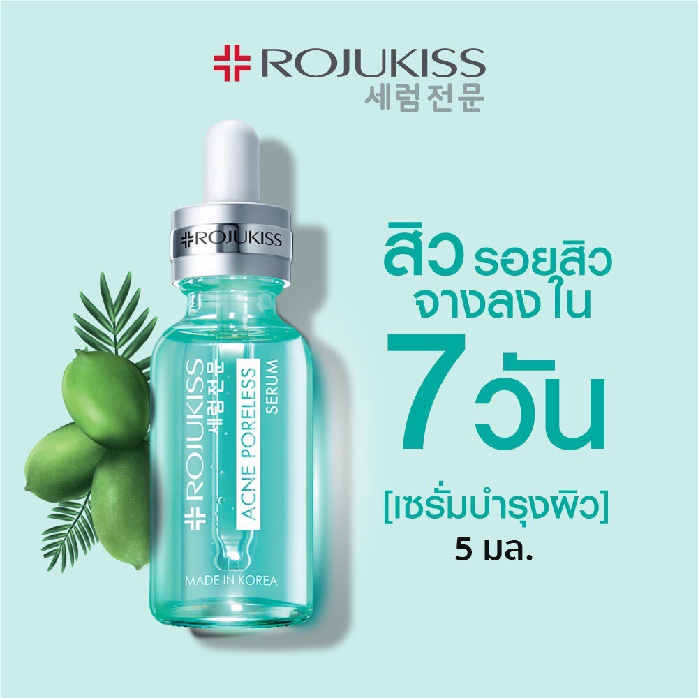 Rojukiss Acne Poreless Serum 5 มล. โรจูคิส แอคเน่ พอร์เลส เซรั่ม ( เซรั่มลดรอยสิว ลดสิว รักษาสิว ) ข