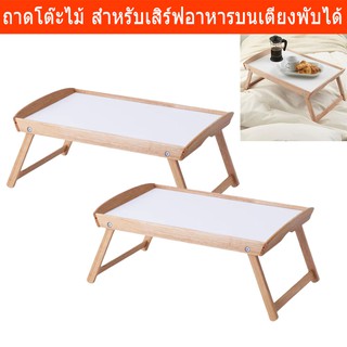 โต๊ะวางบนเตียง ถาดวางบนเตียง ถาดไม้ พร้อมขาตั้ง 58x38x25cm(2อัน)Breakfast in Bed Tray Table Wood Tray 58x38x25cm(2units)