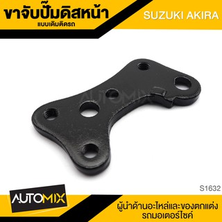 ขาจับปั้มดิสหน้าเดิมติดรถ SUZUKI AKIRA จานเดิม ปั้ม ปั๊ม ขาจับปั๊ม ปั๊มเบรค ปั๊มดิสเบรค ดิสเบรคหน้า อะไหล่แต่งรถมอไซค์