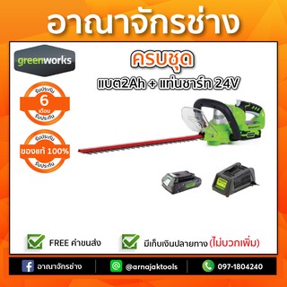 [ครบชุด] เครื่องตัดแต่งพุ่ม(24v.)แบต2แอมป์ GREENWORKS