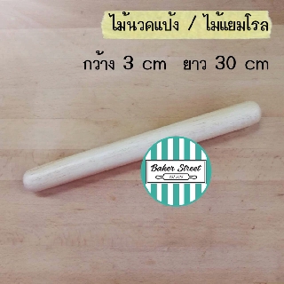 ไม้นวดแป้ง/ไม้แยมโรล เนื้อไม้ดีงานเรียบสวย ขนาดยาว 30 cm