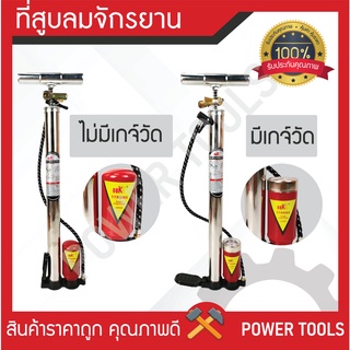 ที่สูบลมจักรยาน มีเกจวัด/ไม่มีเกจ์วัด(wind gauge) ราคาถูกที่สุด