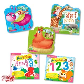 หนูน้อยเตรียมพร้อม 5 เล่ม กขค abc สัตว์ สี ตัวเลข 🎖 พื้นฐานเด็กเล็ก ฝึกอ่าน ปั้นเด็ก🎖 ก ไก่ สอนนับเลข Bookstart