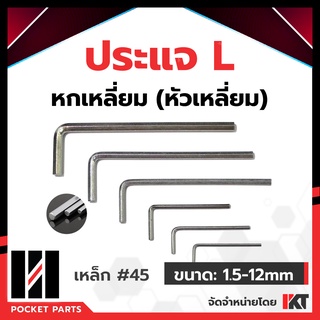 ประแจหกเหลี่ยม แยกชิ้น ประแจ L หัวเหลี่ยม ขนาด 1.5 2 2.5 3 4 5 6 8 10 12mm. ประแจแอล ประแจ 6 เหลี่ยม ประแจตัวแอล