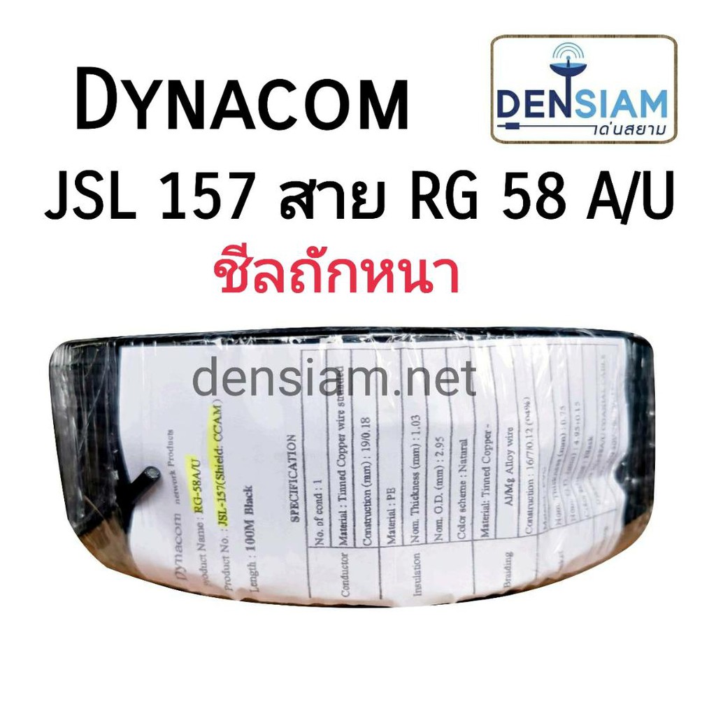 สั่งปุ๊บ ส่งปั๊บ🚀Dynacom JSL-157 RG-58 A/U 50 โอห์ม ความยาว 100 เมตร