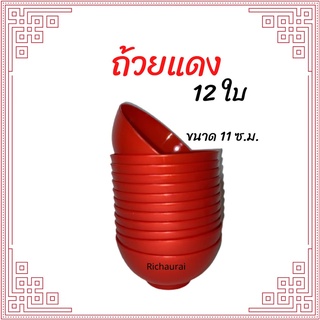 ถ้วยขนม ชามขนม สีแดง จำนวน12ใบ