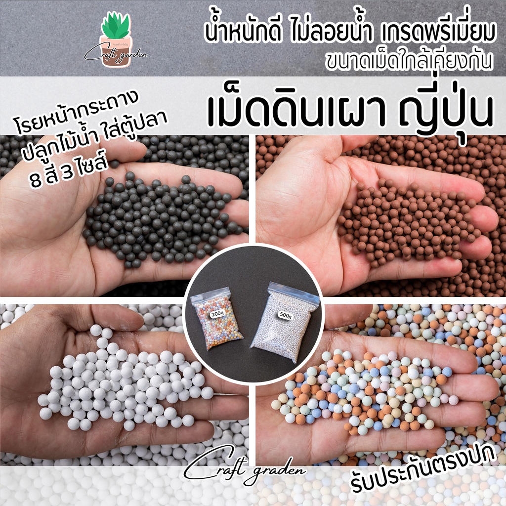 เม็ดดินเผาญี่ปุ่น เม็ดดินเผา โรยหน้ากระถาง เกรดพรีเมี่ยม น้ำหนักดีไม่ลอยน้ำ ขนาดใก้ลเคียงกัน