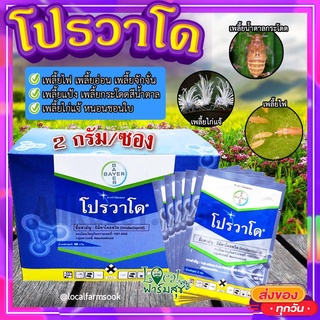 โปรวาโด แบ่งขาย (ขนาด 2 กรัม) 🐛 กำจัดเพลี้ยเพลี้ยไฟ เพลี้ยไก่แจ้ เพลี้ยกระโดดน้ำตาล แมลงปากดูด (อิมิดาคลอพริด70%)