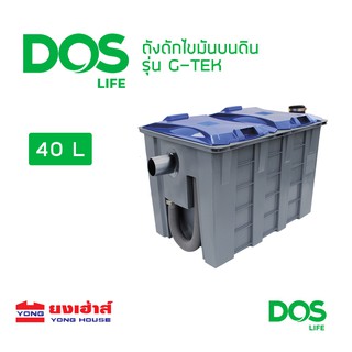 DOS ถังดักไขมันบนดิน รุ่น G-TEK ขนาด 40 ลิตร ถังดักไขมัน ดอส