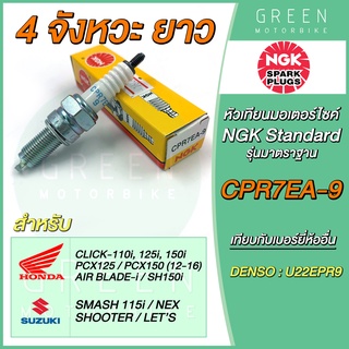 หัวเทียนมอเตอร์ไซค์ NGK เอ็นจีเค Standard CPR7EA-9 4 จังหวะ เกลียวยาว Click-i PCX125 PCX150