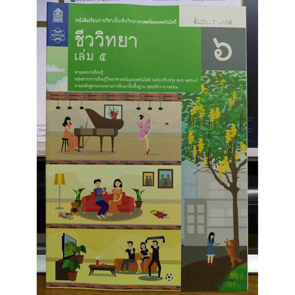 ชีววิทยา เพิ่มเติม 2560 ม.6 เล่ม 5 สสวท./87.- 114.- /9786163629111