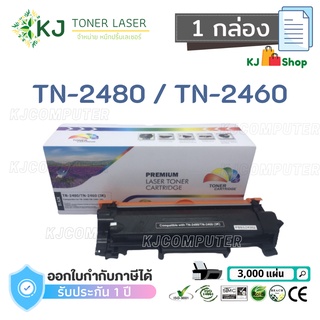 TN-2480/TN-2460 Color Box ( 1 กล่อง )ตลับหมึกเลเซอร์เทียบเท่า สีดำ HL-L2370DN HL-L2375DW DCP-L2535DW MFC-L2750DW