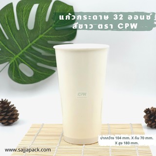 ( 300 ใบ ) แก้วกระดาษ แก้วกาแฟ ใส่เย็น 32 ออนซ์ สีขาว ปากกว้าง 104 มม. *เฉพาะแก้ว*