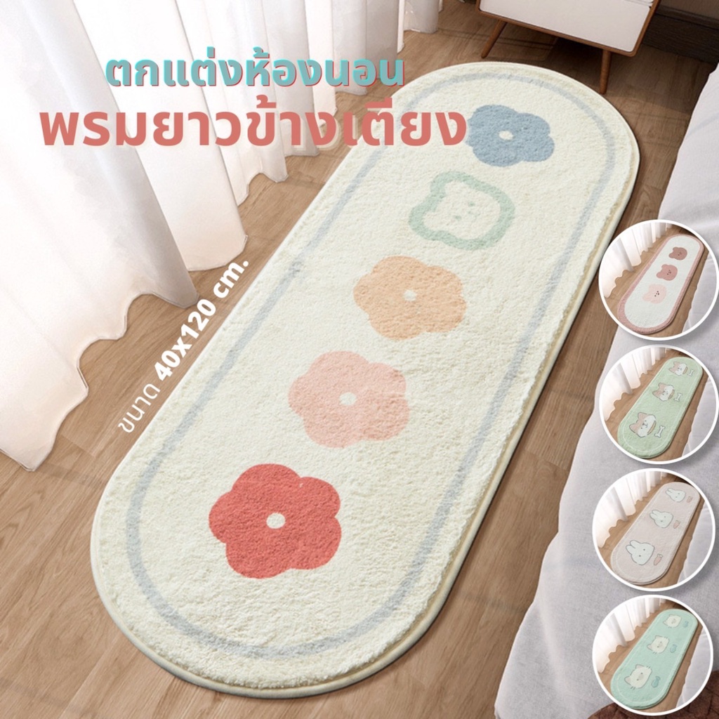 พรมมินิมอล พรมข้างเตียง ขนนุ่ม มีแผ่นกันลื่น พรมกันลื่น พรมมินิมอลสไตล์เกาหลี พรมนิ่ม พรมเช็ดเท้า