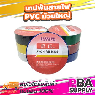 เทปพันสายไฟ PVC ม้วนใหญ่