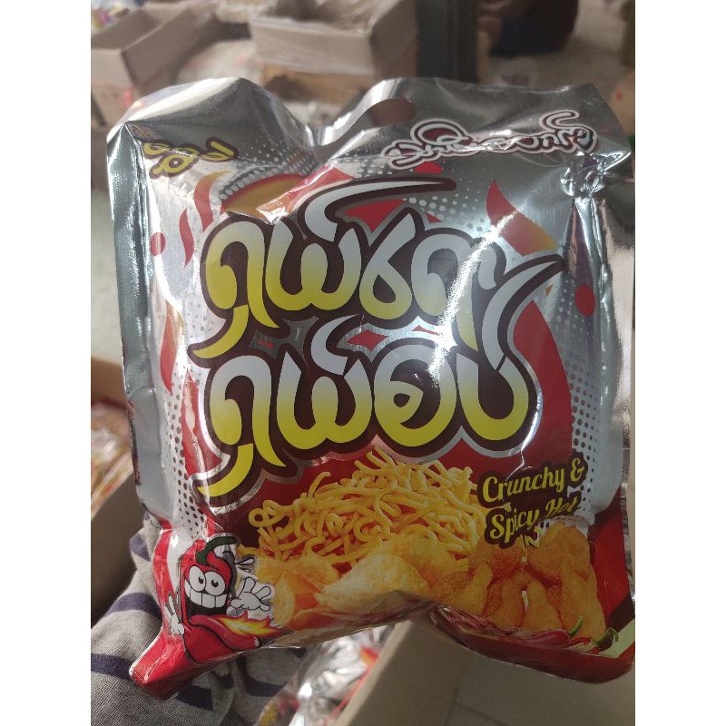 ขนมเลย์รสพริกพม่า ผลิตใหม่ๆ เลย ห่อละ 40 บาทจ้า