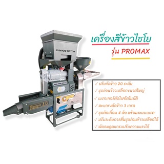 เครื่องสีข้าวไชโย รุ่น PROMAX โปรแมกซ์ เครื่องสีข้าวขนาดเล็ก (04-1586)