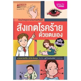 NANMEEBOOKS หนังสือ สังเกตโรคร้ายด้วยตนเอง (ฉบับปรับปรุง) : Alternative Health สุขภาพทางเลือก สุขภาพ