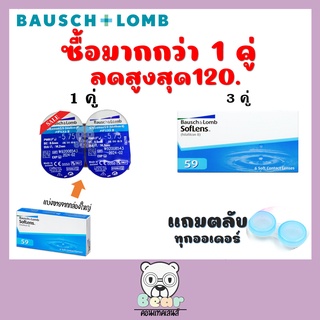 Bausch&amp;Lomb  Soflens59 คอนแทคเลนส์ใสรายเดือน ส่วนลดพิเศษ 1คู่ ราคาถูกที่สุด