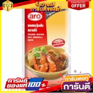 🔥ส่ง🔥 เอโร่ ซอสอบวุ้นเส้น ขนาด 1000กรัม ARO VERMICELLI SAUCE 🚚✅